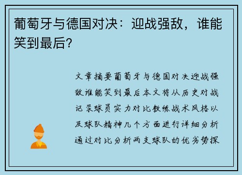 葡萄牙与德国对决:迎战强敌,谁能笑到最后? 葡萄牙与德国对决:迎战强敌,谁能笑到最后?