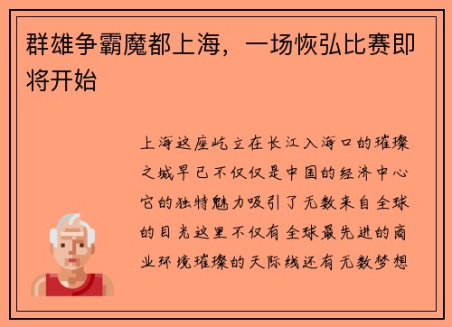 群雄争霸魔都上海，一场恢弘比赛即将开始