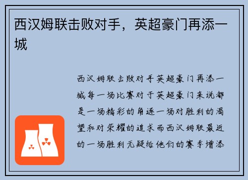 西汉姆联击败对手，英超豪门再添一城