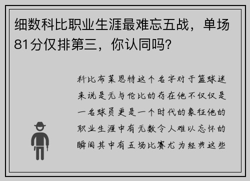 细数科比职业生涯最难忘五战，单场81分仅排第三，你认同吗？