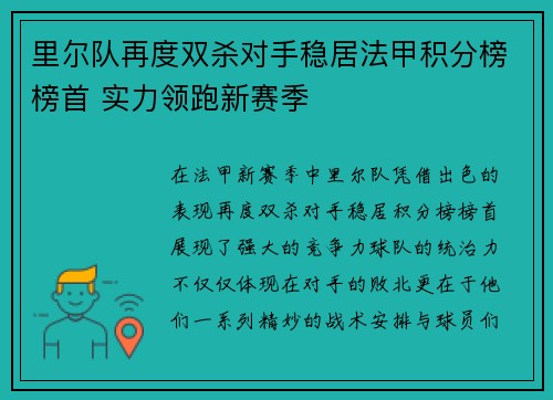 里尔队再度双杀对手稳居法甲积分榜榜首 实力领跑新赛季 里尔队再度双杀对手稳居法甲积分榜榜首 实力领跑新赛季
