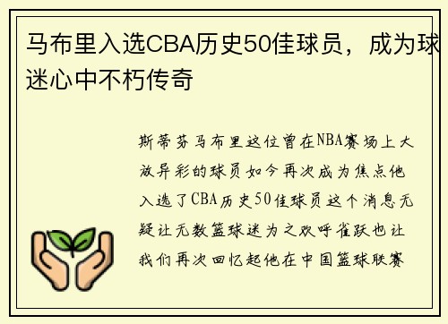 马布里入选CBA历史50佳球员，成为球迷心中不朽传奇