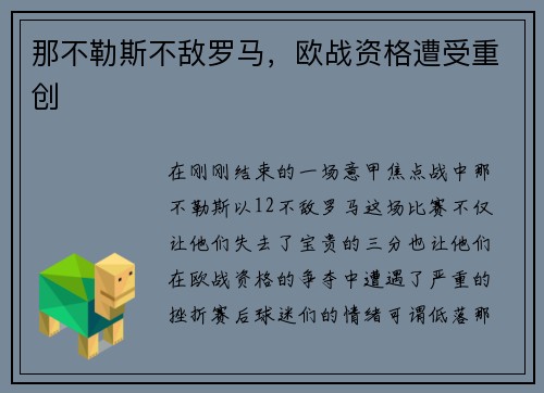 那不勒斯不敌罗马，欧战资格遭受重创