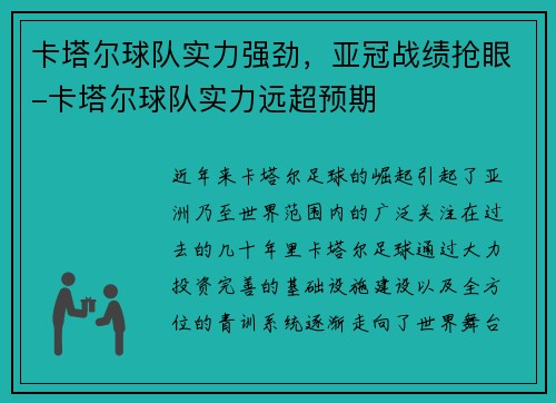 卡塔尔球队实力强劲，亚冠战绩抢眼-卡塔尔球队实力远超预期