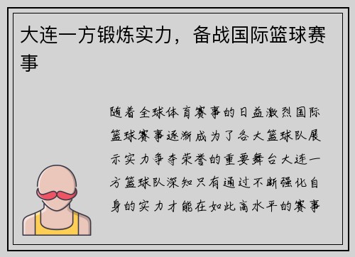 大连一方锻炼实力，备战国际篮球赛事
