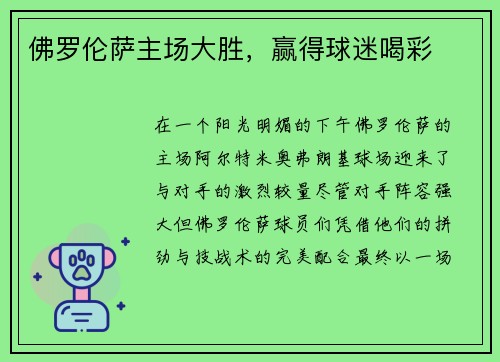 佛罗伦萨主场大胜，赢得球迷喝彩