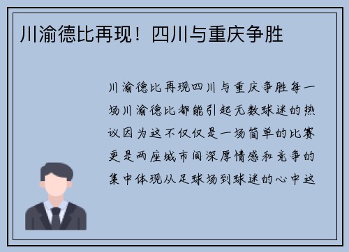 川渝德比再现！四川与重庆争胜