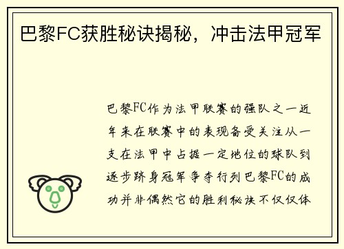 巴黎FC获胜秘诀揭秘，冲击法甲冠军
