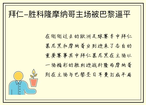 拜仁-胜科隆摩纳哥主场被巴黎逼平