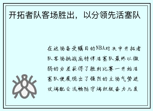 开拓者队客场胜出，以分领先活塞队