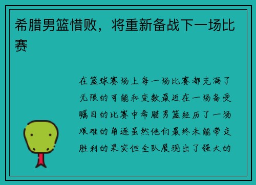 希腊男篮惜败，将重新备战下一场比赛