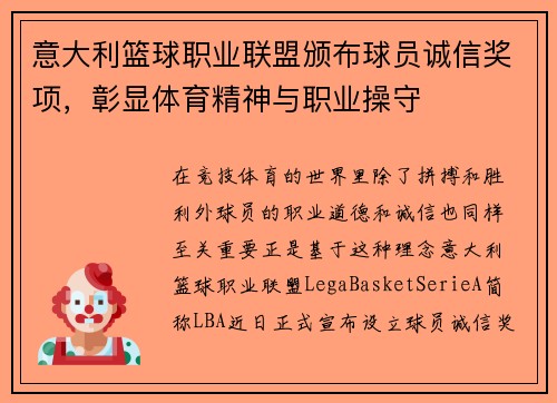 意大利篮球职业联盟颁布球员诚信奖项，彰显体育精神与职业操守