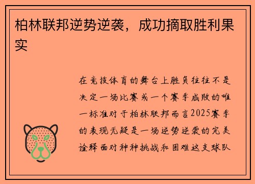 柏林联邦逆势逆袭，成功摘取胜利果实