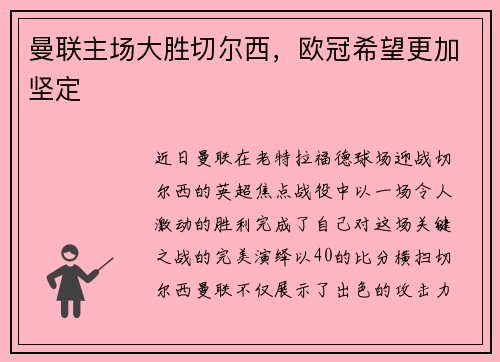 曼联主场大胜切尔西，欧冠希望更加坚定