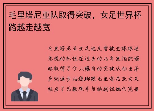 毛里塔尼亚队取得突破，女足世界杯路越走越宽