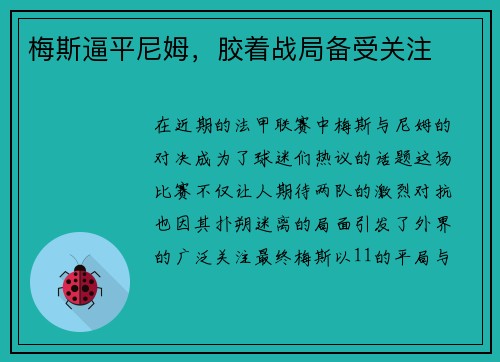 梅斯逼平尼姆，胶着战局备受关注