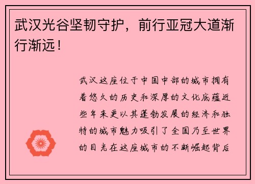 武汉光谷坚韧守护，前行亚冠大道渐行渐远！
