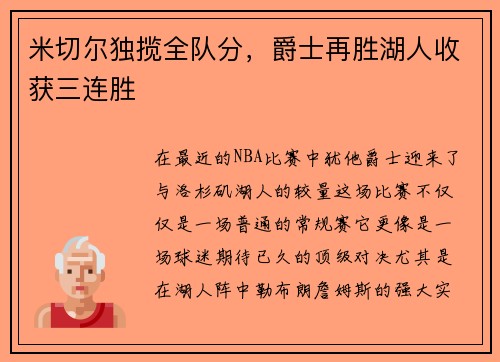 米切尔独揽全队分，爵士再胜湖人收获三连胜