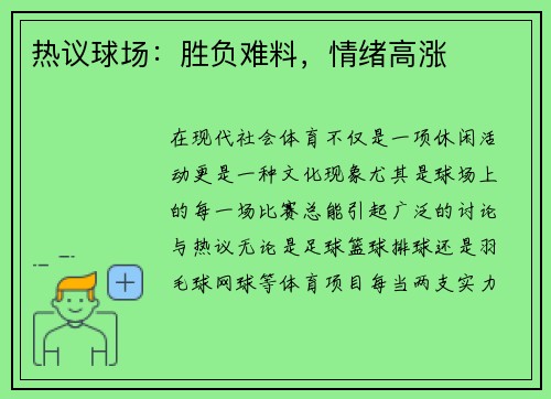 热议球场：胜负难料，情绪高涨