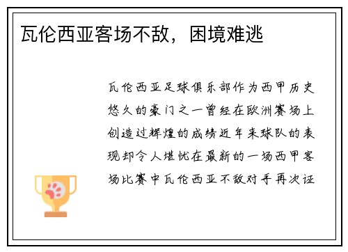 瓦伦西亚客场不敌，困境难逃