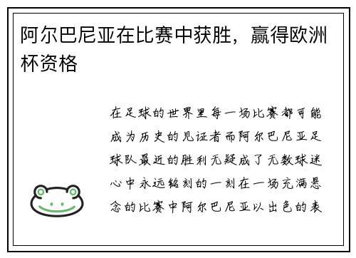 阿尔巴尼亚在比赛中获胜，赢得欧洲杯资格