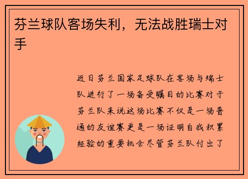 芬兰球队客场失利，无法战胜瑞士对手