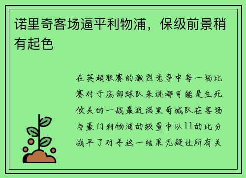 诺里奇客场逼平利物浦，保级前景稍有起色