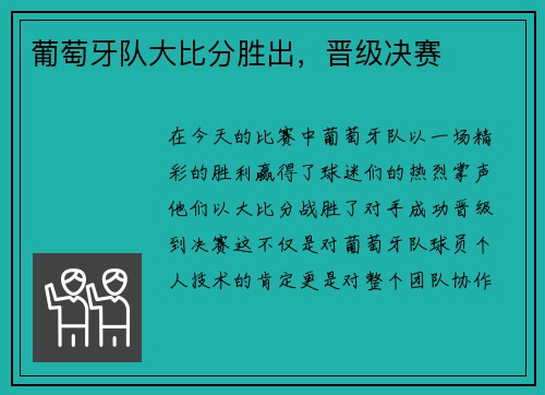 葡萄牙队大比分胜出，晋级决赛