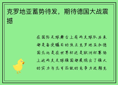 克罗地亚蓄势待发，期待德国大战震撼