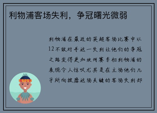 利物浦客场失利，争冠曙光微弱