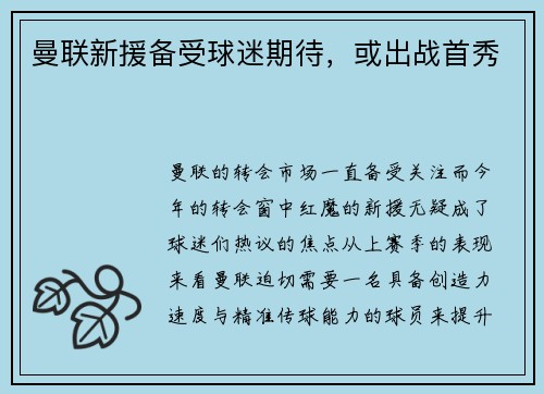 曼联新援备受球迷期待，或出战首秀