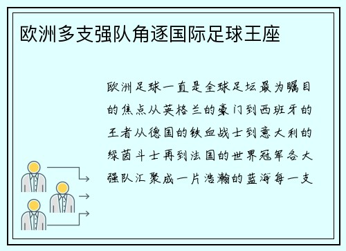欧洲多支强队角逐国际足球王座