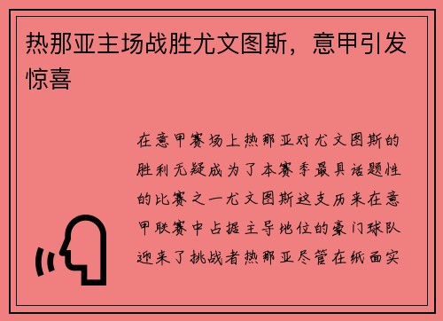 热那亚主场战胜尤文图斯，意甲引发惊喜