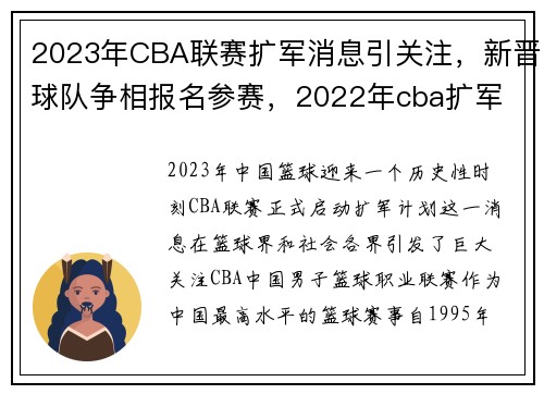 2023年CBA联赛扩军消息引关注，新晋球队争相报名参赛，2022年cba扩军