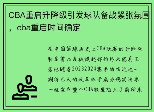 CBA重启升降级引发球队备战紧张氛围，cba重启时间确定