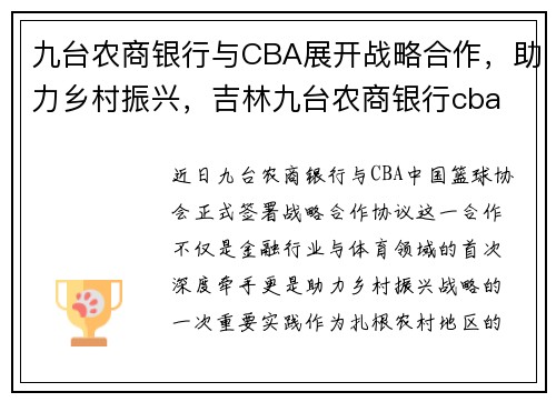 九台农商银行与CBA展开战略合作，助力乡村振兴，吉林九台农商银行cba