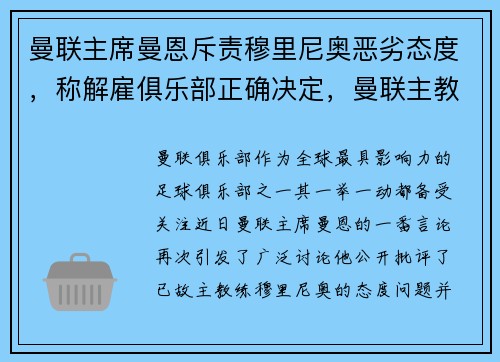 曼联主席曼恩斥责穆里尼奥恶劣态度，称解雇俱乐部正确决定，曼联主教