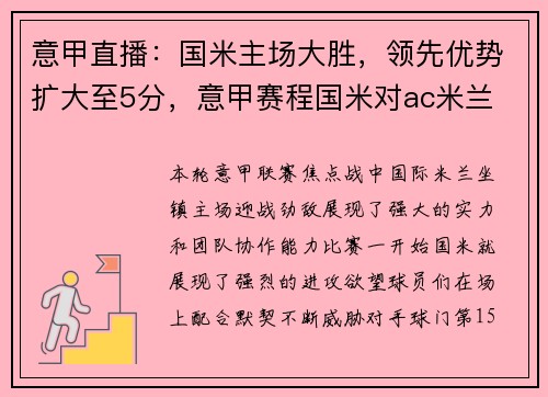 意甲直播：国米主场大胜，领先优势扩大至5分，意甲赛程国米对ac米兰