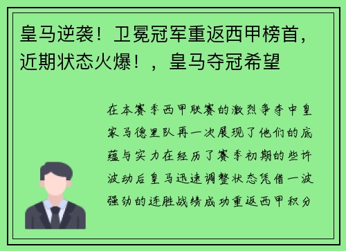 皇马逆袭！卫冕冠军重返西甲榜首，近期状态火爆！，皇马夺冠希望