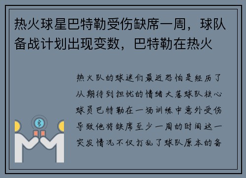 热火球星巴特勒受伤缺席一周，球队备战计划出现变数，巴特勒在热火