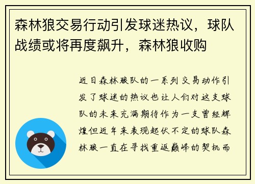 森林狼交易行动引发球迷热议，球队战绩或将再度飙升，森林狼收购
