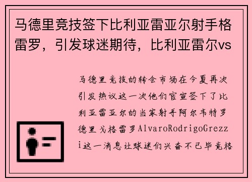 马德里竞技签下比利亚雷亚尔射手格雷罗，引发球迷期待，比利亚雷尔vs皇家马德里