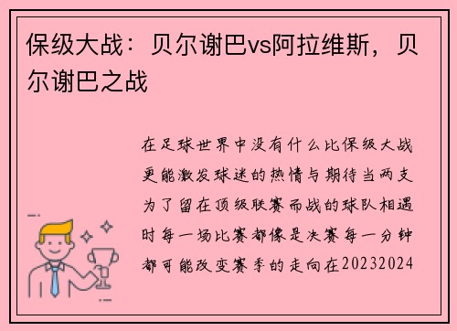 保级大战：贝尔谢巴vs阿拉维斯，贝尔谢巴之战