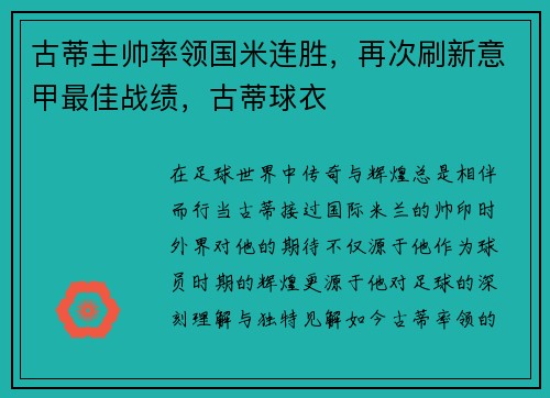 古蒂主帅率领国米连胜，再次刷新意甲最佳战绩，古蒂球衣