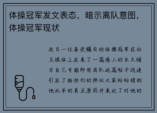 体操冠军发文表态，暗示离队意图，体操冠军现状
