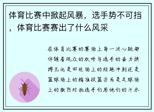 体育比赛中掀起风暴，选手势不可挡，体育比赛赛出了什么风采