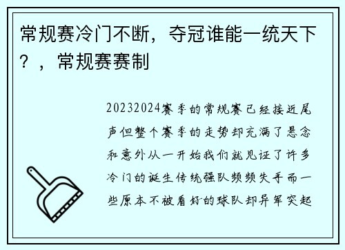 常规赛冷门不断，夺冠谁能一统天下？，常规赛赛制