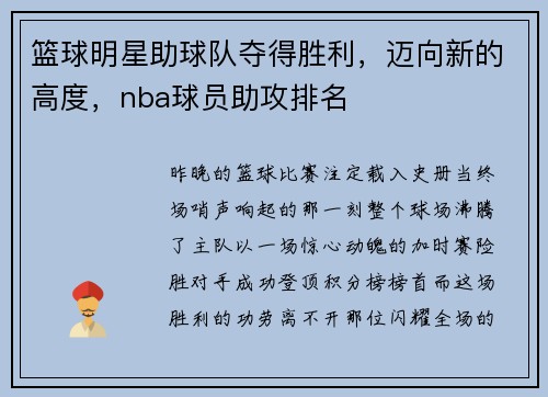 篮球明星助球队夺得胜利，迈向新的高度，nba球员助攻排名