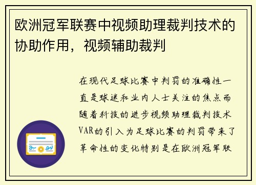 欧洲冠军联赛中视频助理裁判技术的协助作用，视频辅助裁判