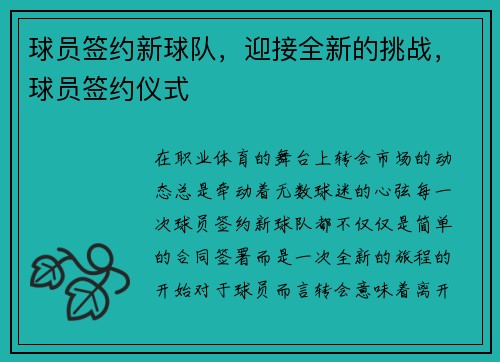 球员签约新球队，迎接全新的挑战，球员签约仪式